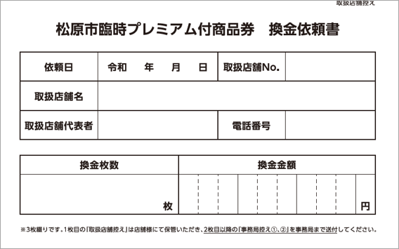 松原市臨時プレミアム付き商品券換金依頼書