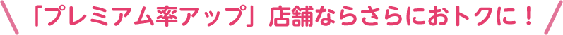 「プレミアム率アップ」店舗ならさらにおトクに！